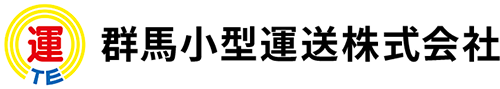 群馬小型運送